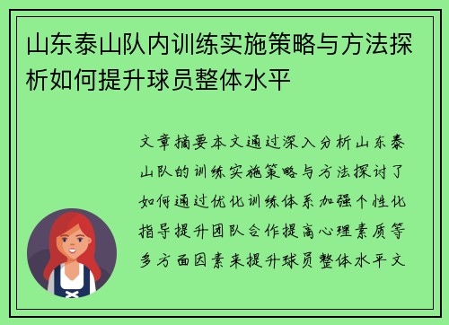 山东泰山队内训练实施策略与方法探析如何提升球员整体水平