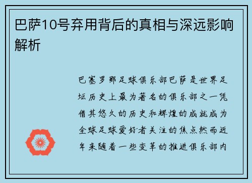 巴萨10号弃用背后的真相与深远影响解析