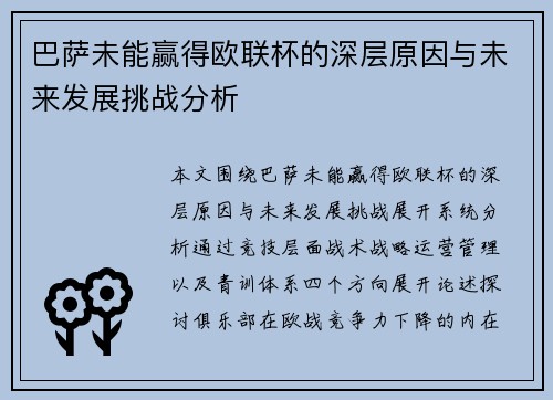 巴萨未能赢得欧联杯的深层原因与未来发展挑战分析