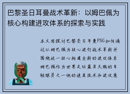 巴黎圣日耳曼战术革新：以姆巴佩为核心构建进攻体系的探索与实践