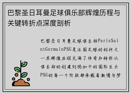 巴黎圣日耳曼足球俱乐部辉煌历程与关键转折点深度剖析