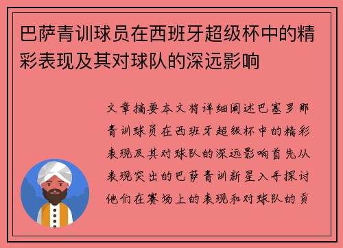 巴萨青训球员在西班牙超级杯中的精彩表现及其对球队的深远影响
