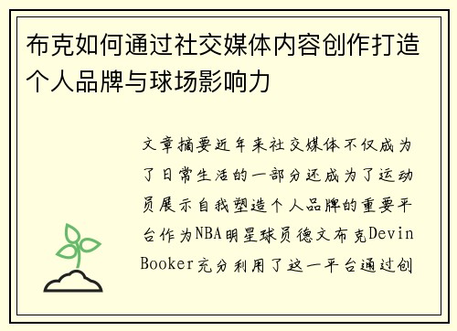 布克如何通过社交媒体内容创作打造个人品牌与球场影响力