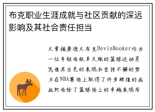 布克职业生涯成就与社区贡献的深远影响及其社会责任担当