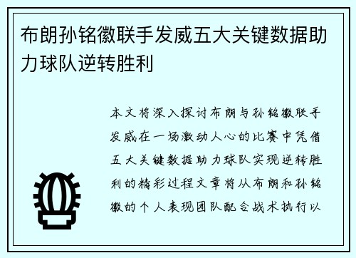 布朗孙铭徽联手发威五大关键数据助力球队逆转胜利