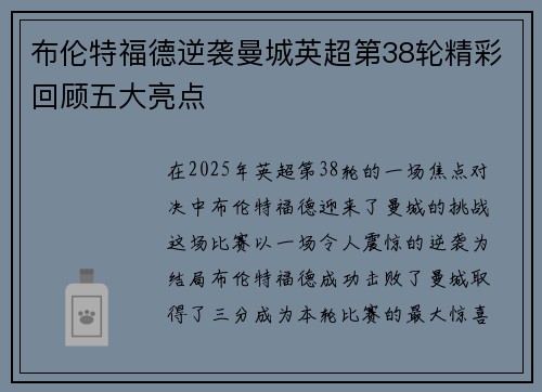 布伦特福德逆袭曼城英超第38轮精彩回顾五大亮点