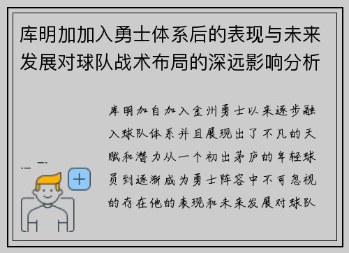 库明加加入勇士体系后的表现与未来发展对球队战术布局的深远影响分析 库明加加入勇士体系后的表现与未来发展对球队战术布局的深远影响分析