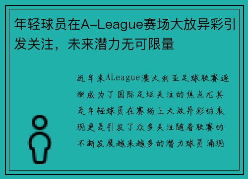 年轻球员在A-League赛场大放异彩引发关注，未来潜力无可限量