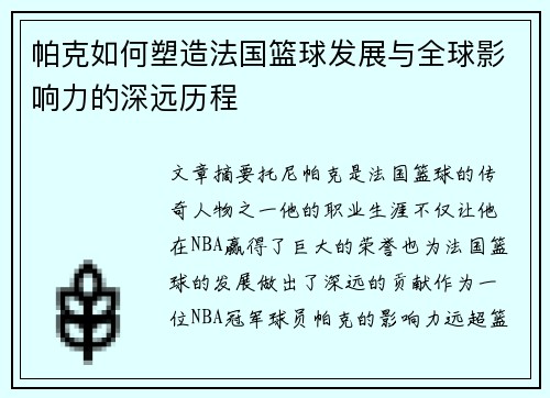 帕克如何塑造法国篮球发展与全球影响力的深远历程