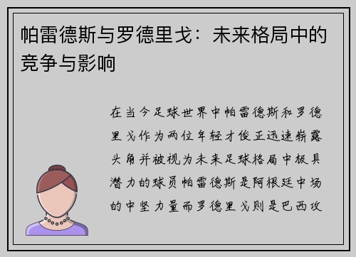 帕雷德斯与罗德里戈：未来格局中的竞争与影响