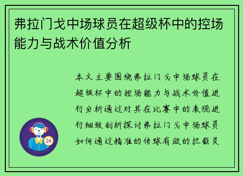 弗拉门戈中场球员在超级杯中的控场能力与战术价值分析