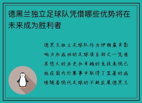 德黑兰独立足球队凭借哪些优势将在未来成为胜利者