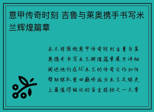 意甲传奇时刻 吉鲁与莱奥携手书写米兰辉煌篇章