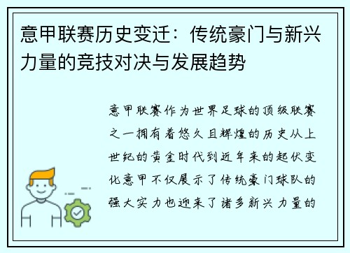 意甲联赛历史变迁：传统豪门与新兴力量的竞技对决与发展趋势