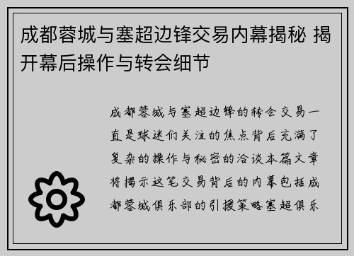 成都蓉城与塞超边锋交易内幕揭秘 揭开幕后操作与转会细节