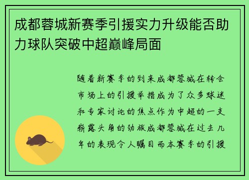 成都蓉城新赛季引援实力升级能否助力球队突破中超巅峰局面