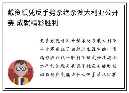 戴资颖凭反手劈杀绝杀澳大利亚公开赛 成就精彩胜利 戴资颖凭反手劈杀绝杀澳大利亚公开赛 成就精彩胜利