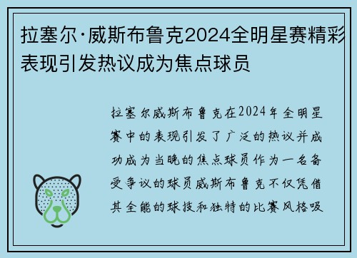 拉塞尔·威斯布鲁克2024全明星赛精彩表现引发热议成为焦点球员 拉塞尔·威斯布鲁克2024全明星赛精彩表现引发热议成为焦点球员