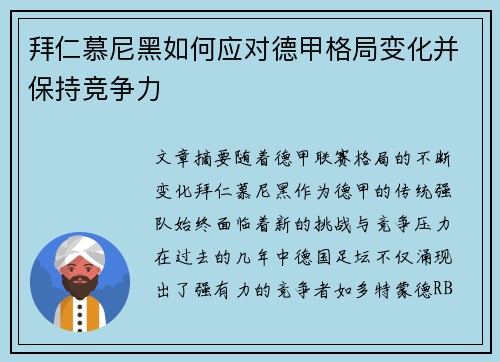 拜仁慕尼黑如何应对德甲格局变化并保持竞争力 拜仁慕尼黑如何应对德甲格局变化并保持竞争力