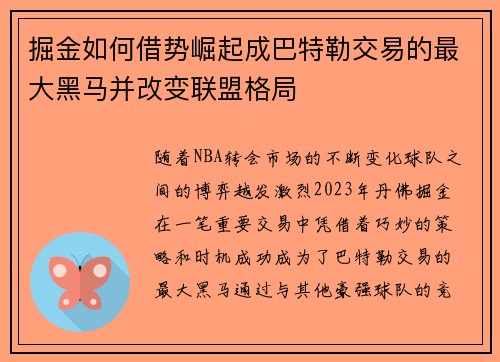 掘金如何借势崛起成巴特勒交易的最大黑马并改变联盟格局