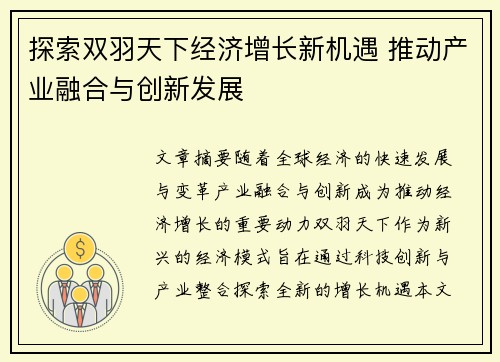 探索双羽天下经济增长新机遇 推动产业融合与创新发展