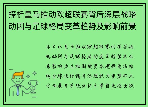 探析皇马推动欧超联赛背后深层战略动因与足球格局变革趋势及影响前景