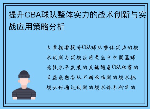 提升CBA球队整体实力的战术创新与实战应用策略分析
