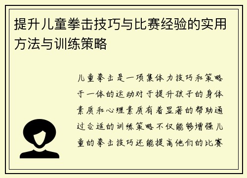 提升儿童拳击技巧与比赛经验的实用方法与训练策略