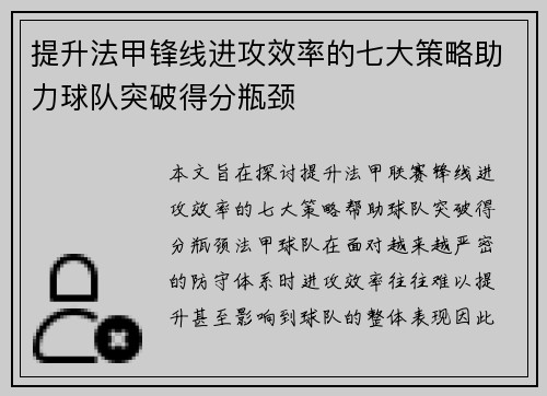 提升法甲锋线进攻效率的七大策略助力球队突破得分瓶颈