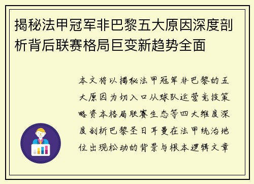 揭秘法甲冠军非巴黎五大原因深度剖析背后联赛格局巨变新趋势全面