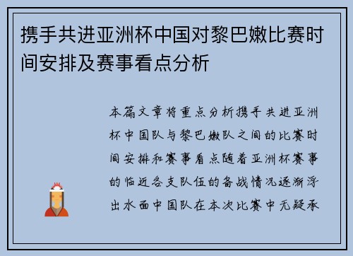 携手共进亚洲杯中国对黎巴嫩比赛时间安排及赛事看点分析