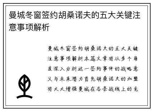 曼城冬窗签约胡桑诺夫的五大关键注意事项解析