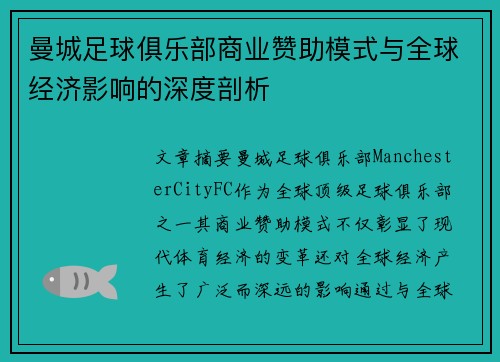曼城足球俱乐部商业赞助模式与全球经济影响的深度剖析
