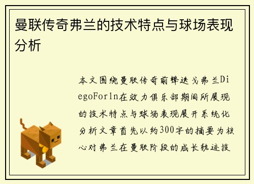曼联传奇弗兰的技术特点与球场表现分析