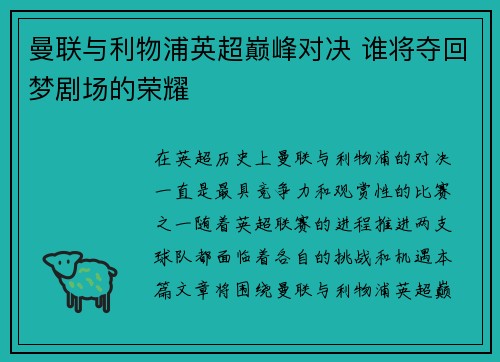 曼联与利物浦英超巅峰对决 谁将夺回梦剧场的荣耀 曼联与利物浦英超巅峰对决 谁将夺回梦剧场的荣耀