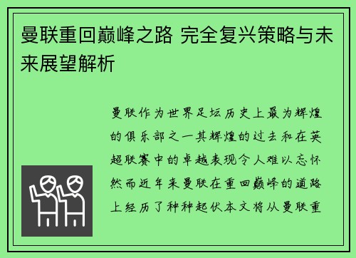 曼联重回巅峰之路 完全复兴策略与未来展望解析