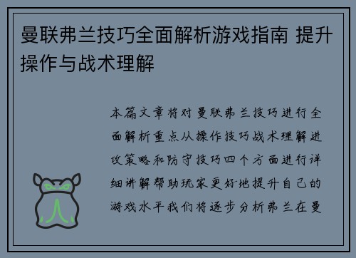 曼联弗兰技巧全面解析游戏指南 提升操作与战术理解