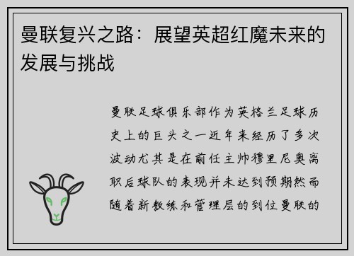 曼联复兴之路：展望英超红魔未来的发展与挑战