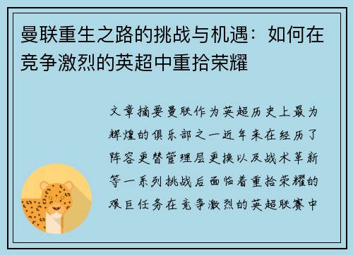 曼联重生之路的挑战与机遇：如何在竞争激烈的英超中重拾荣耀