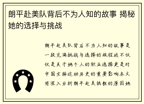 朗平赴美队背后不为人知的故事 揭秘她的选择与挑战