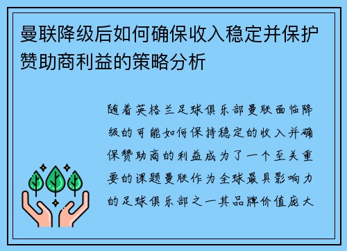 曼联降级后如何确保收入稳定并保护赞助商利益的策略分析