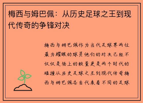梅西与姆巴佩：从历史足球之王到现代传奇的争锋对决