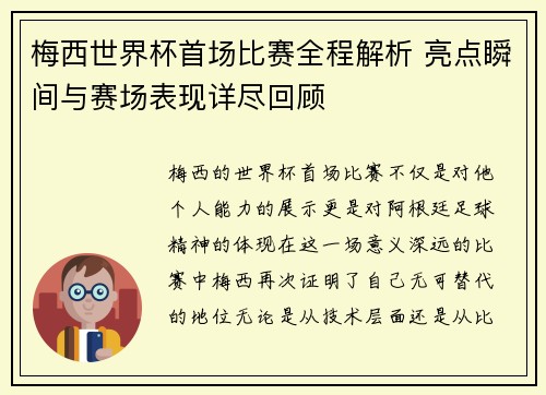 梅西世界杯首场比赛全程解析 亮点瞬间与赛场表现详尽回顾